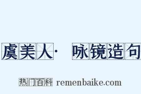 虞美人·咏镜造句是什么意思的图片